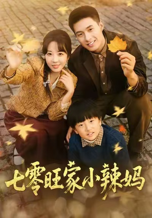 七零旺家小辣妈（80集）好看短剧看不停