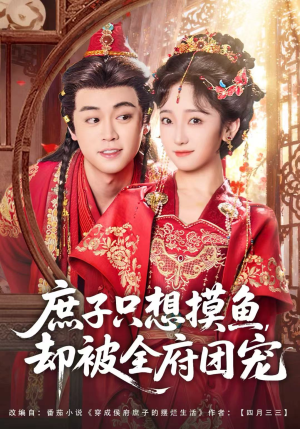 庶子只想摸鱼，却被全府团宠（80集）免费看短剧全集