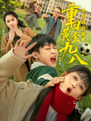 重回黄金九八：从逆袭到巅峰（82集）评价怎么样