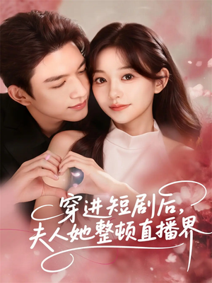 穿进短剧后，夫人她整顿直播界（58集）免费短剧推荐