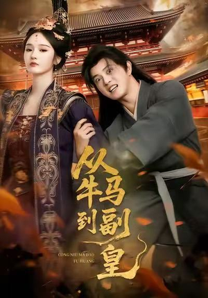 从牛马到副皇（110集）热播短剧排行榜