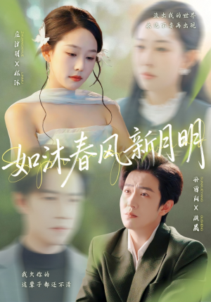 如沐春风新月明（70集）爆款短剧推荐
