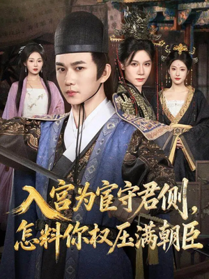 入宫为宦守君侧怎料你权压满朝臣（81集）每日分享短剧