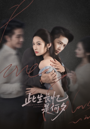 此生长忆是何夕（73集）热播短剧追不停