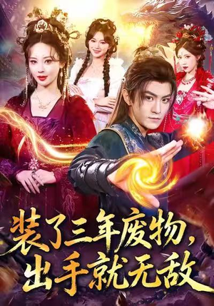 装了三年废物，出手就无敌（80集）每天短剧分享