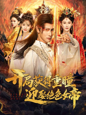 开局获得重瞳赢娶绝色女帝（77集）短剧介绍