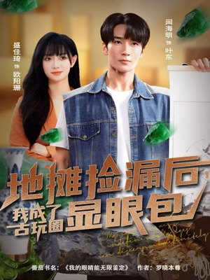 地摊捡漏后，我成了古玩圈显眼包（86集）全集都在这里了