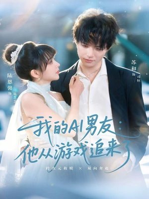 我的AI男友：他从游戏追来了（80集）免费全集短剧