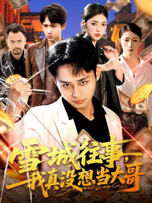 雪城往事，我真没想当大哥（99集）免费短剧看不停