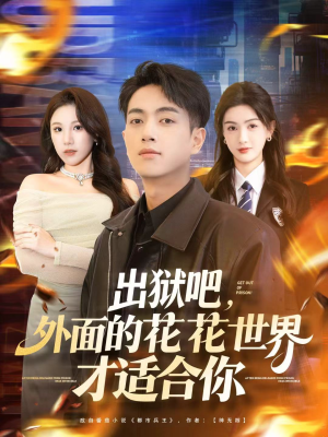 出狱吧，外面的花花世界才适合你（70集）免费短剧看不停