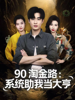 90淘金路：系统助我当大亨（81集）追短剧看全集