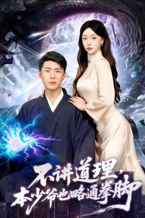 不讲道理，本少爷也略通拳脚（88集）短剧