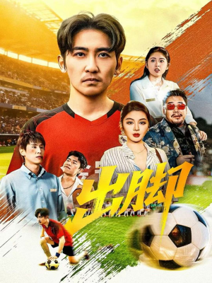 出脚（79集）短剧完整版免费