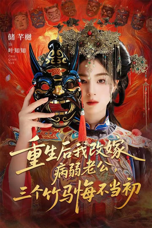 天命不渡负心人（56集）番茄短剧免费看