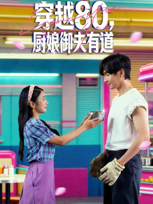 穿越80，厨娘御夫有道（88集）免费看全集