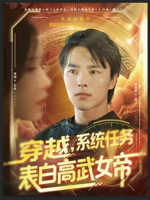 穿越，系统任务表白高武女帝（74集）360网盘观看