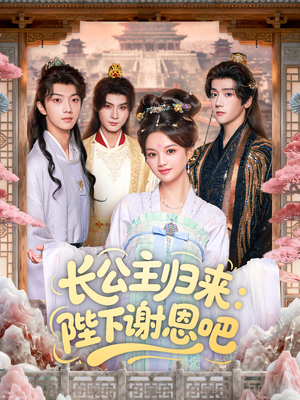 长公主归来：陛下谢恩吧（72集）百度网盘资源