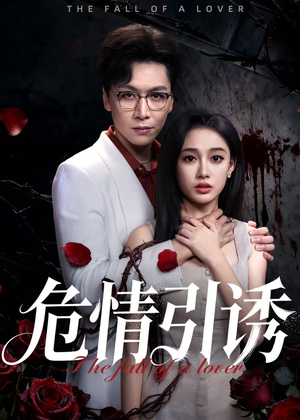 危情引诱（50集）热播短剧抢先看