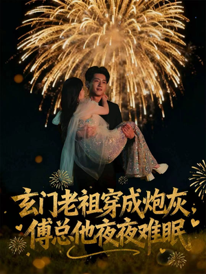 玄门老祖穿成炮灰，傅总他夜夜难眠（61集）在线看