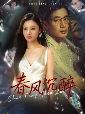 春风沉醉（46集）免费看短剧全集