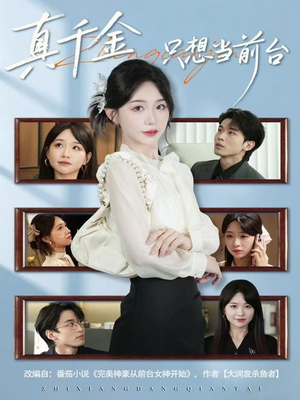 真千金只想当前台（74集）独家资源免费看