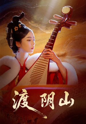 渡阴山（24集）一起追生活短剧