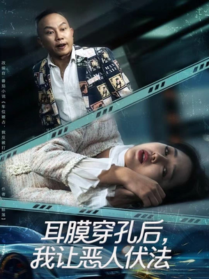 耳膜穿孔后，我让恶人伏法（60集）短剧上热门