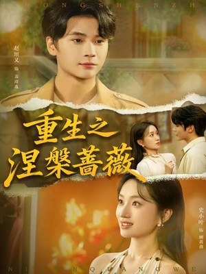重生之涅槃蔷薇（80集）口碑之选免费看