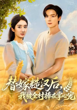 替嫁糙汉后，我被全村捧在掌心宠（39集）免费观看全集