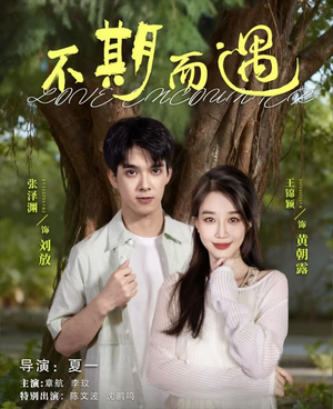 不期而遇（62集）精彩片段