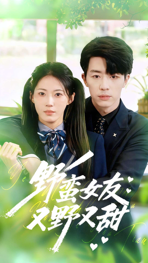 野蛮女友又野又甜（100集）这部短剧我爱了