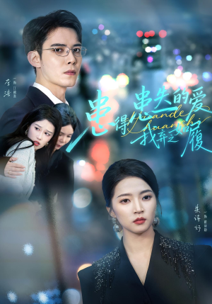 患得患失的爱我弃之如履（46集）口碑爆棚免费看