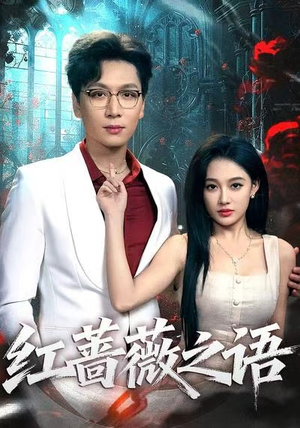 红蔷薇之语（50热播短剧追不停