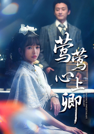 莺莺心上卿（60集）热门短剧推荐