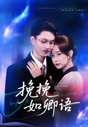 挽挽如卿语（80集）男主角是谁