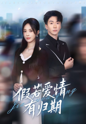 假若爱情有归期（60集）超爽短剧推荐
