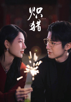 炽猎（80集）熬夜追短剧