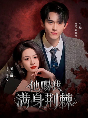 他赐我满身荆棘（80集）短视频追剧推荐