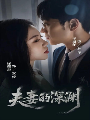 夫妻的深渊（45集）超火短剧抢先看