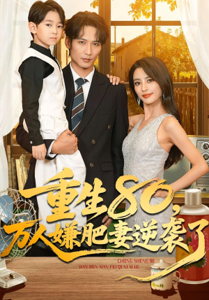 重生80万人嫌肥妻逆袭了（82集）网络小短剧