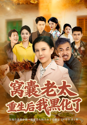 窝囊老太重生后我黑化了（80集）精彩好看短剧