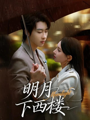 明月下西楼（79集）全集一网打尽