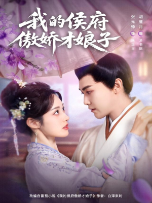 我的侯府傲娇才娘子（88集）火爆短剧热播中