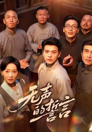 无声的誓言（60集）古代短剧推荐