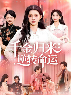 千金归来：逆转命运（62集）好看的国产短剧