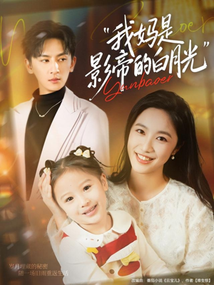 我妈是影帝的白月光（80集）甜宠短剧推荐