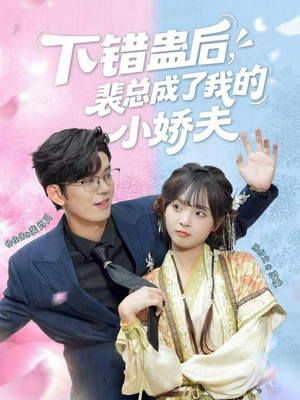 下错蛊后，裴总成了我的小娇夫（62集）口碑爆棚免费看