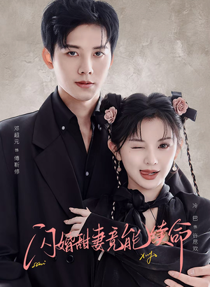 闪婚甜妻竟能给总裁续命（81集）短剧热门分享