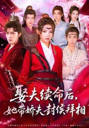 娶夫续命后，她带娇夫封侯拜相（74集）常回家看看短剧