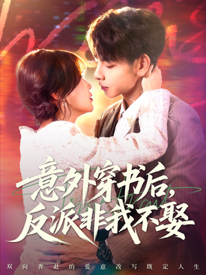 意外穿书后，反派非我不娶（67集）女主谁演的